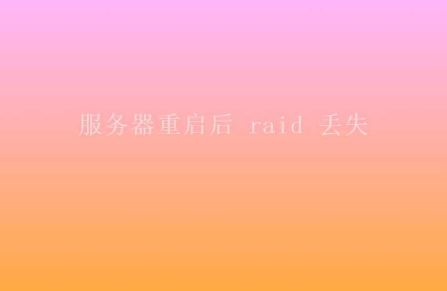 服务器重启后 raid 丢失1