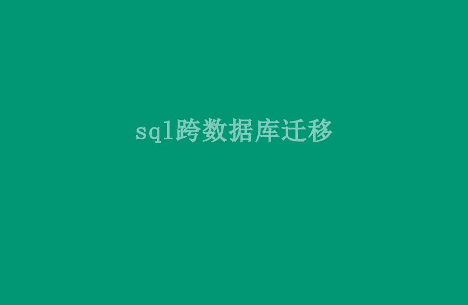 sql跨数据库迁移1