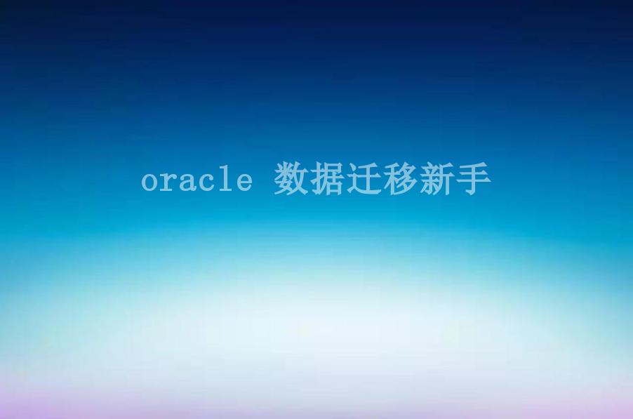 oracle 数据迁移新手1