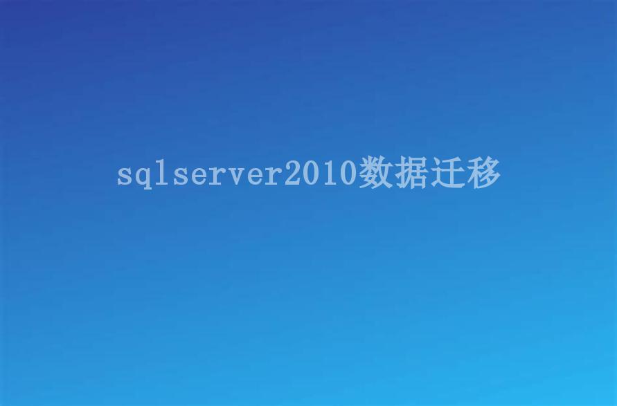 sqlserver2010数据迁移1