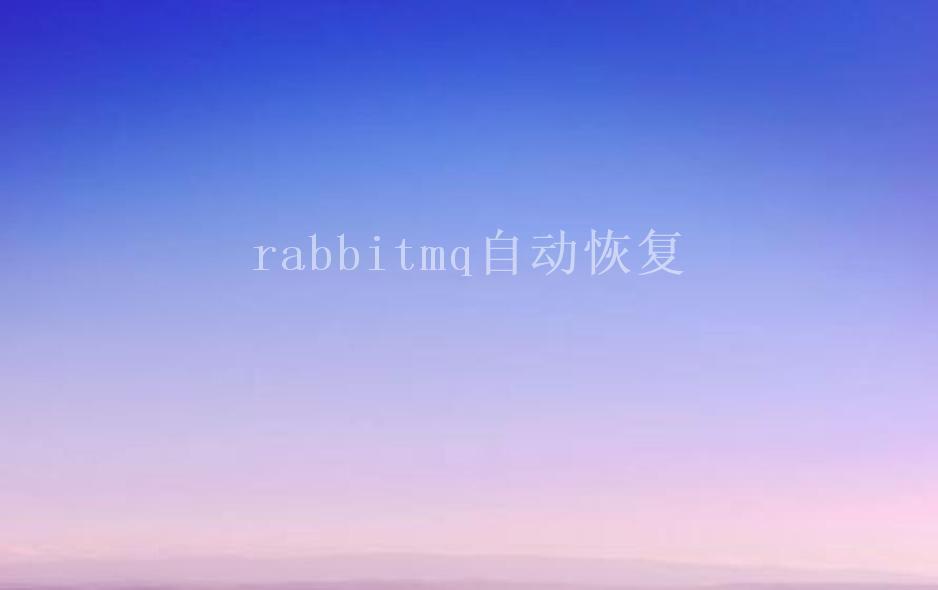 rabbitmq自动恢复1