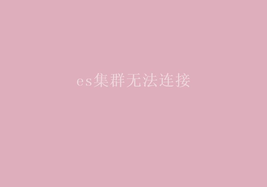 es集群无法连接1