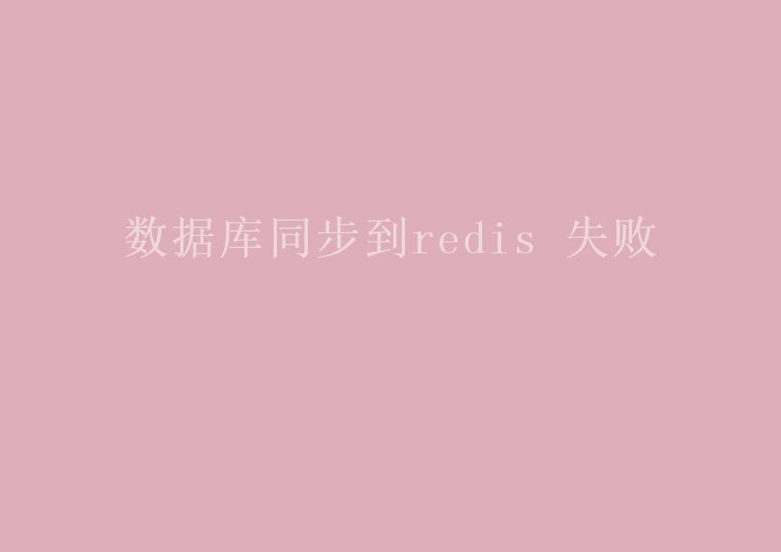 数据库同步到redis 失败1