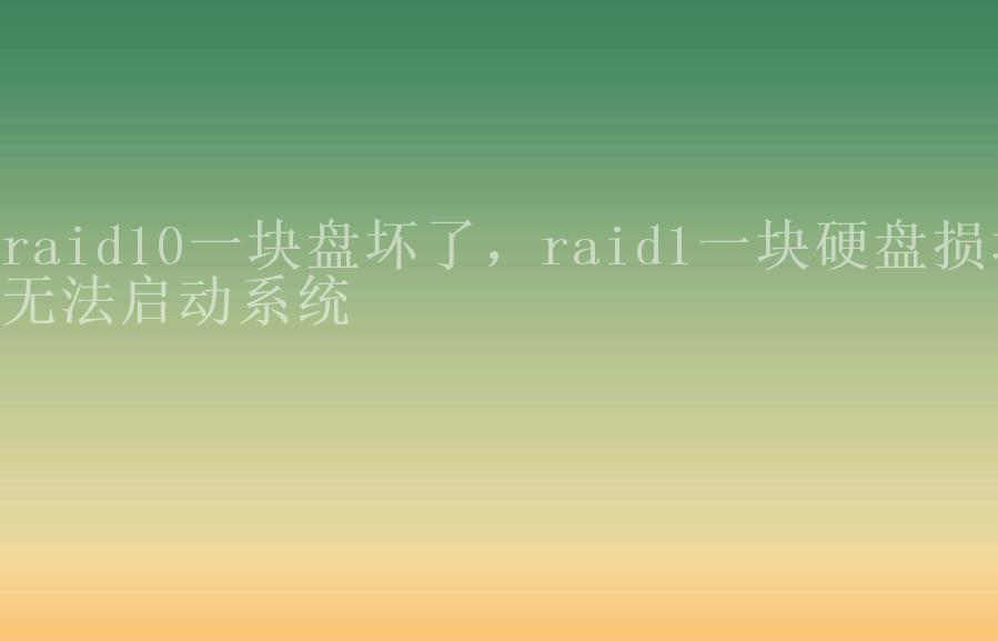 raid10一块盘坏了，raid1一块硬盘损坏无法启动系统2