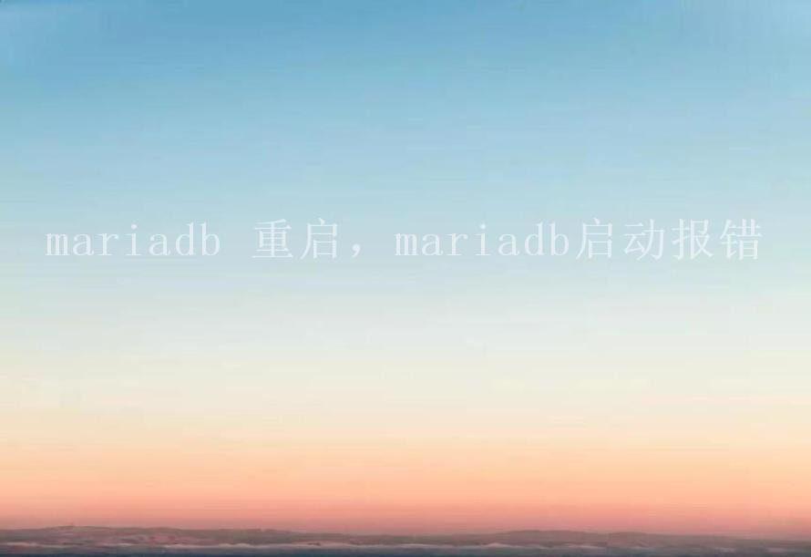 mariadb 重启，mariadb启动报错1