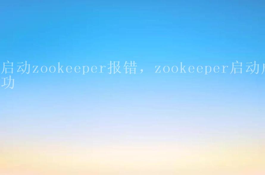 启动zookeeper报错，zookeeper启动成功2