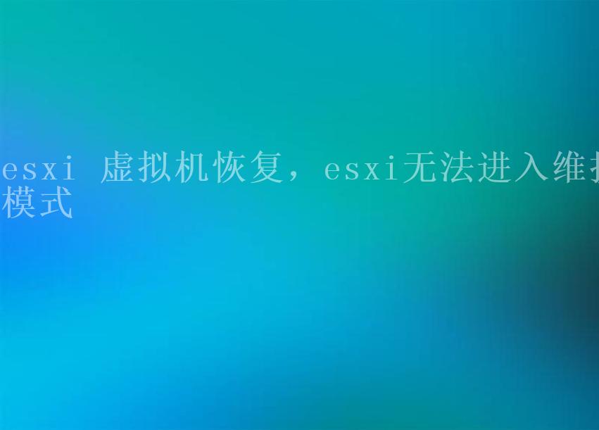 esxi 虚拟机恢复，esxi无法进入维护模式1