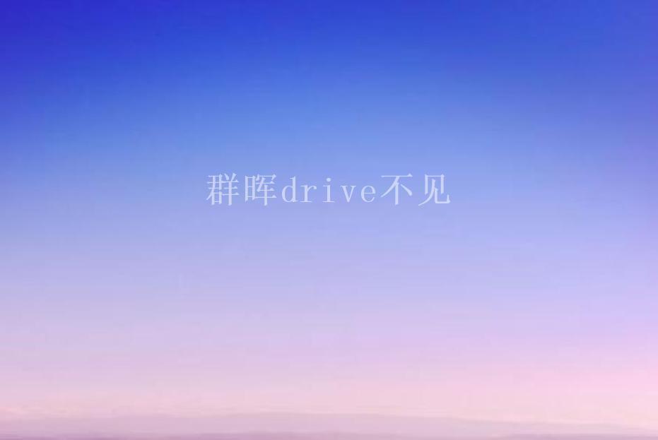 群晖drive不见2