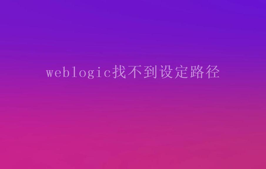 weblogic找不到设定路径1