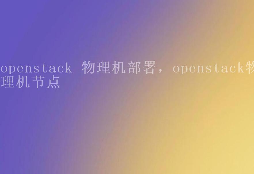 openstack 物理机部署，openstack物理机节点2