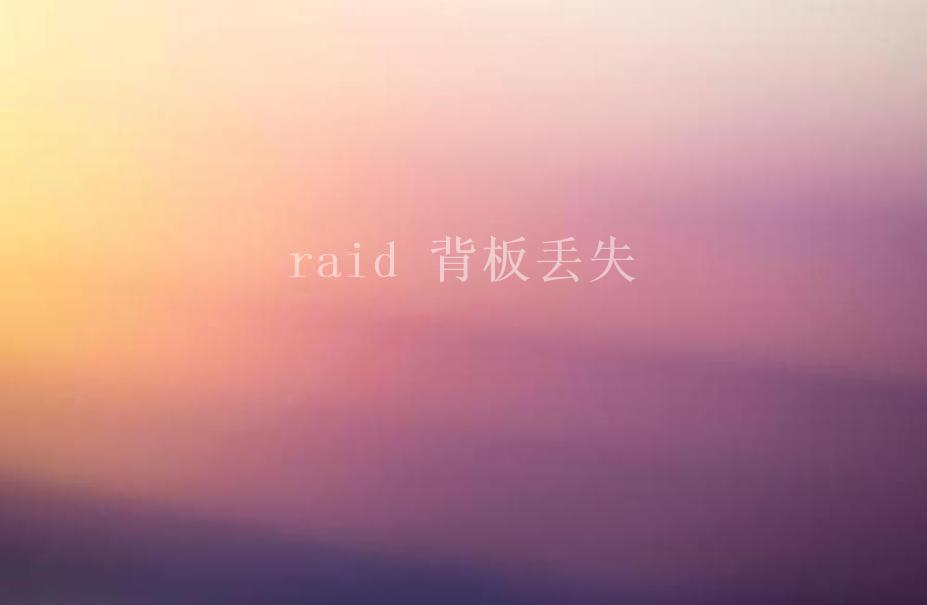 raid 背板丢失2