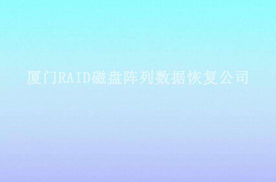 厦门RAID磁盘阵列数据恢复公司2