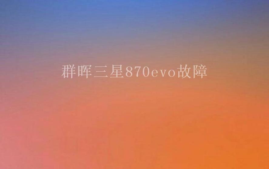 群晖三星870evo故障1