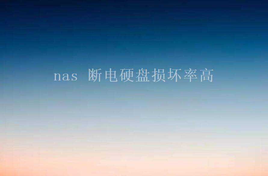 nas 断电硬盘损坏率高2