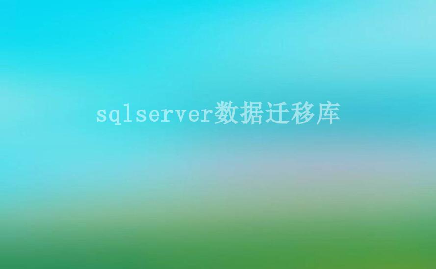 sqlserver数据迁移库2