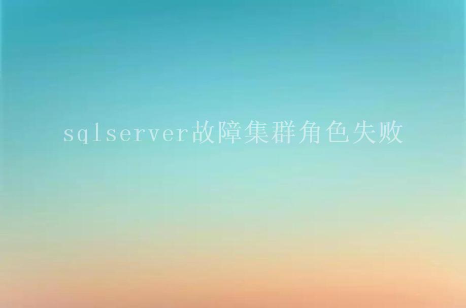 sqlserver故障集群角色失败2