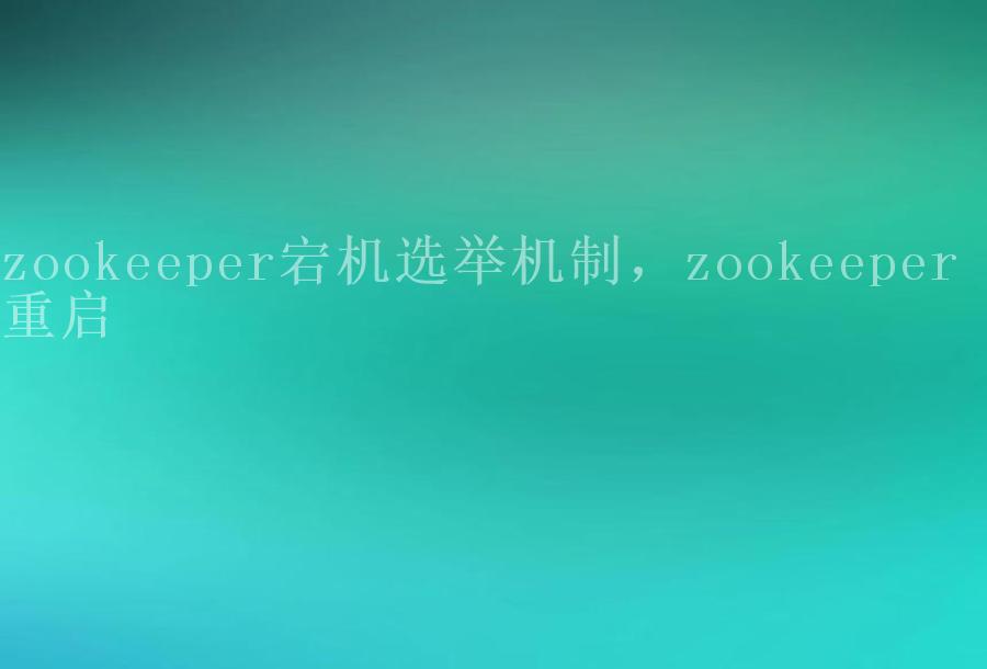 zookeeper宕机选举机制，zookeeper 重启2