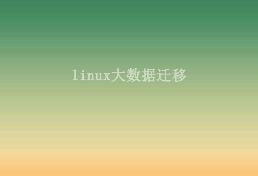 linux大数据迁移1