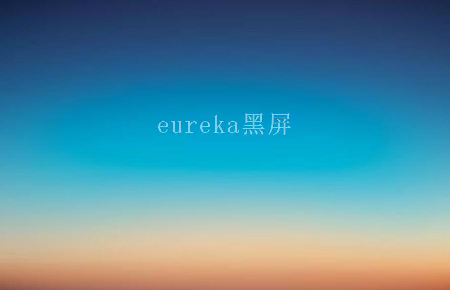 eureka黑屏2