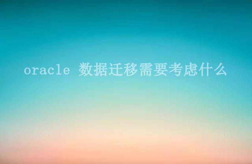 oracle 数据迁移需要考虑什么2