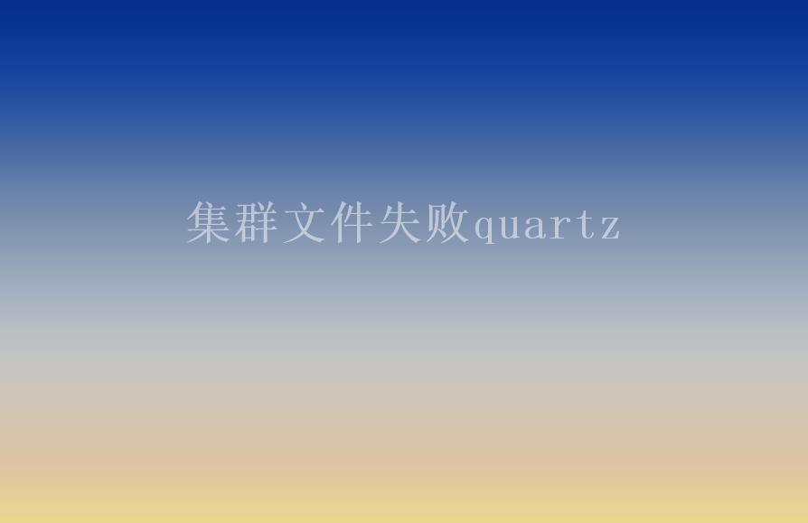 集群文件失败quartz2