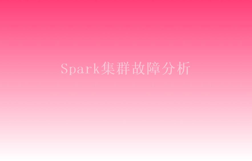 Spark集群故障分析1