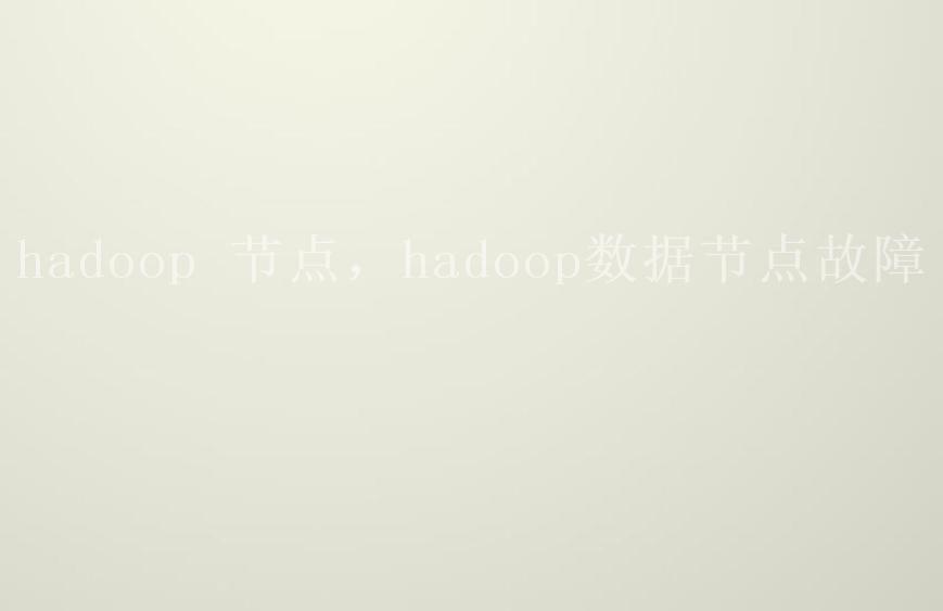 hadoop 节点，hadoop数据节点故障2