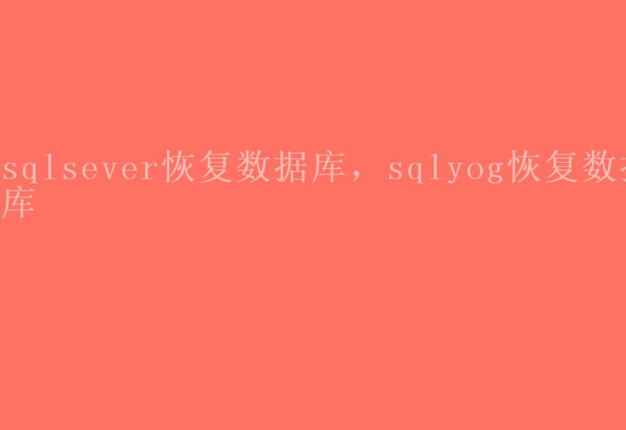 sqlsever恢复数据库，sqlyog恢复数据库2