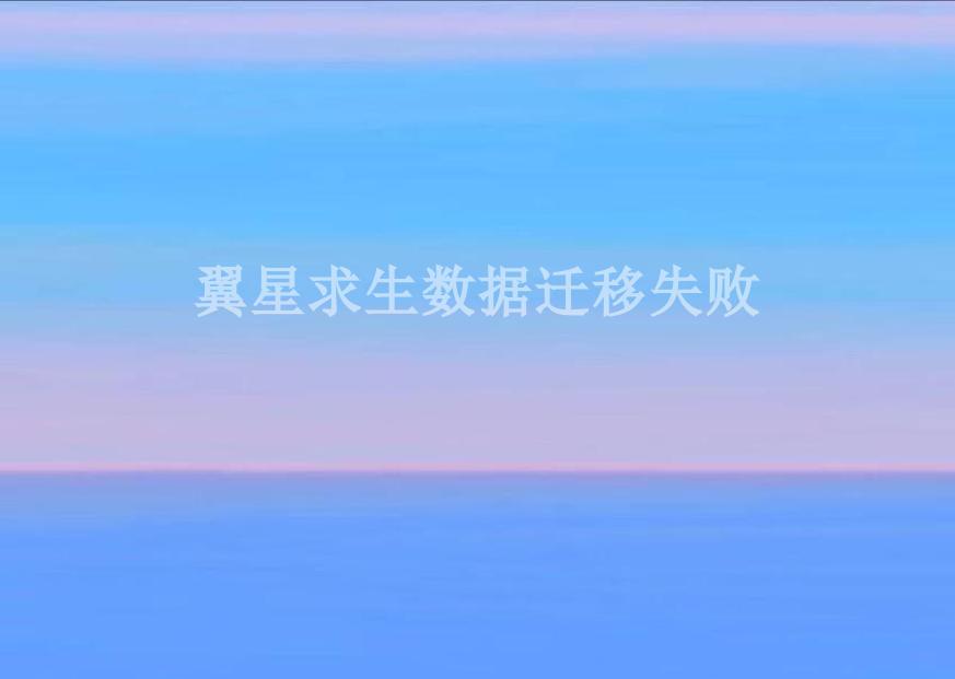 翼星求生数据迁移失败1