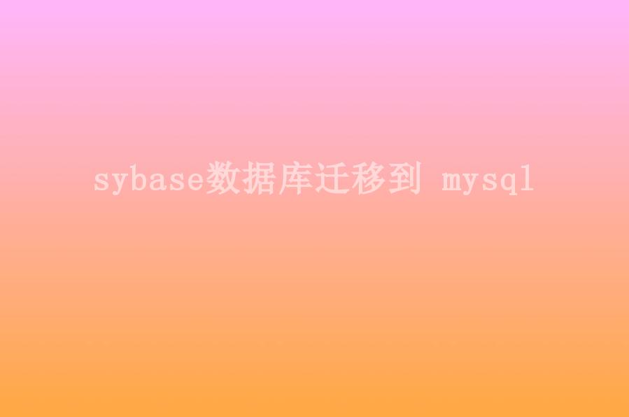 sybase数据库迁移到 mysql1