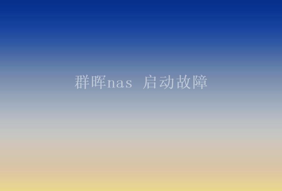 群晖nas 启动故障1