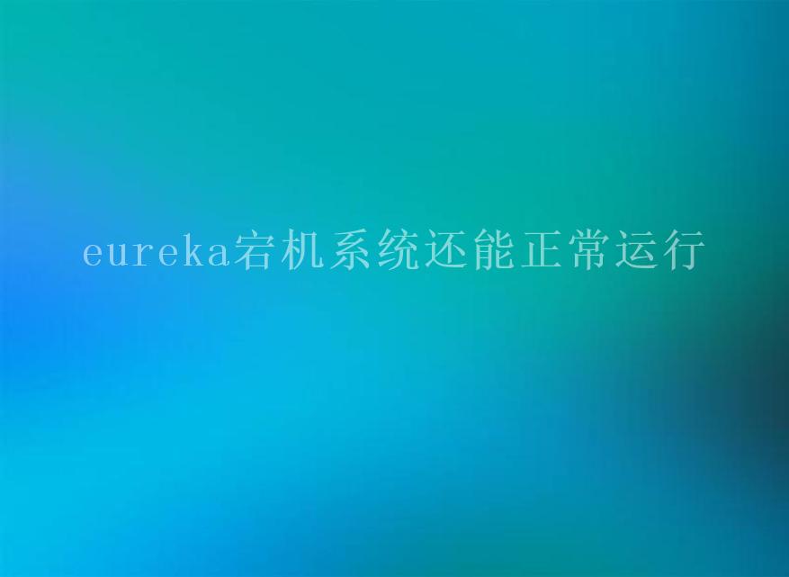 eureka宕机系统还能正常运行2