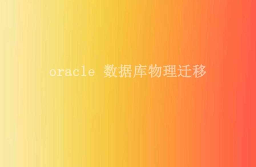 oracle 数据库物理迁移2