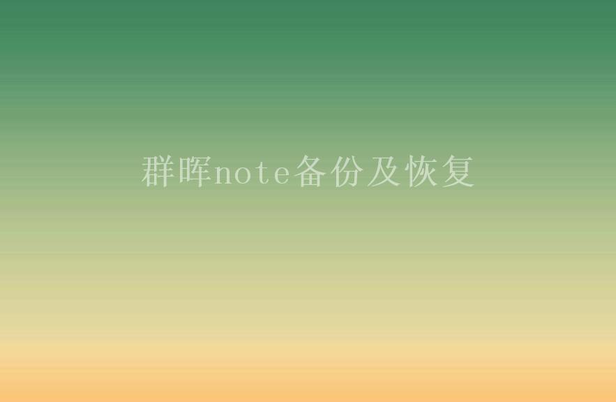 群晖note备份及恢复1