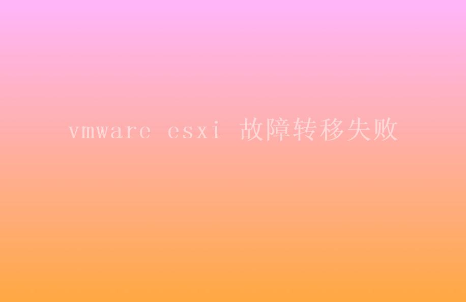 vmware esxi 故障转移失败1