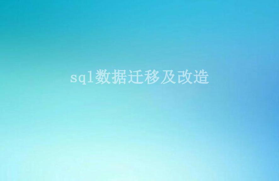 sql数据迁移及改造1