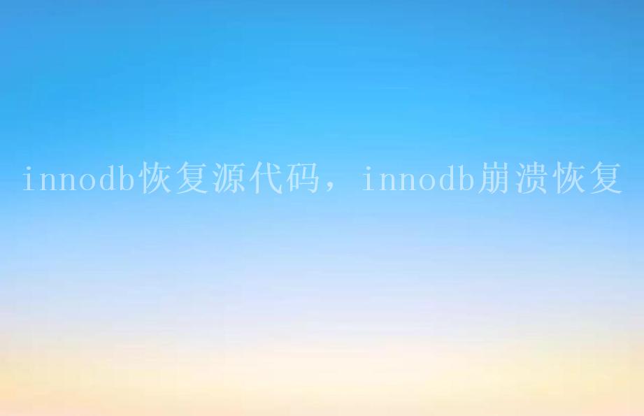 innodb恢复源代码，innodb崩溃恢复1