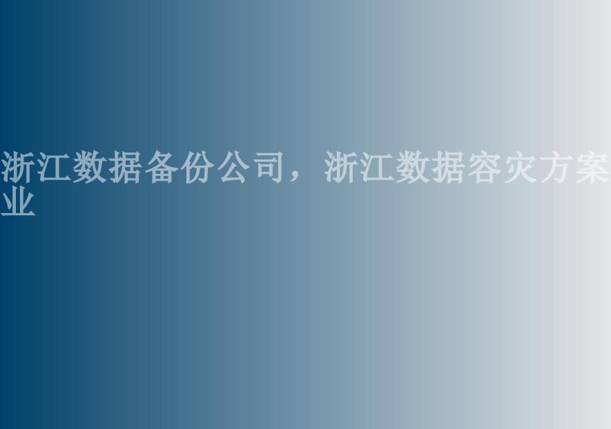 浙江数据备份公司，浙江数据容灾方案企业1