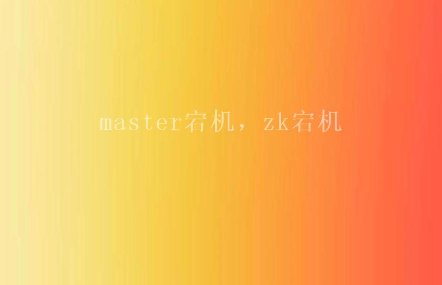 master宕机，zk宕机2