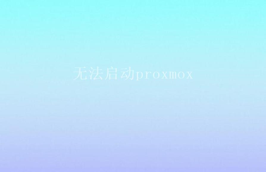 无法启动proxmox1