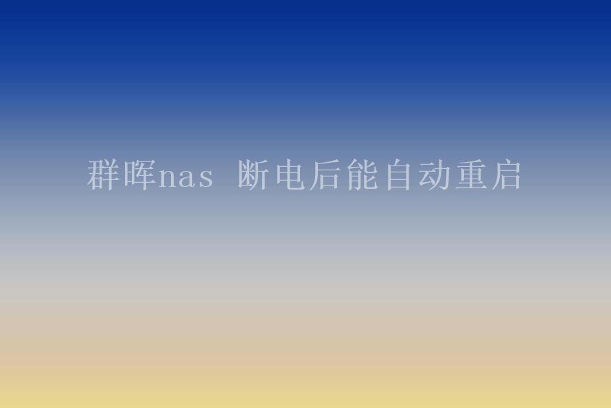 群晖nas 断电后能自动重启1