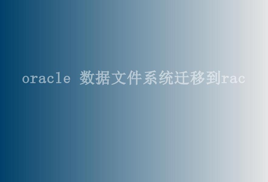 oracle 数据文件系统迁移到rac2