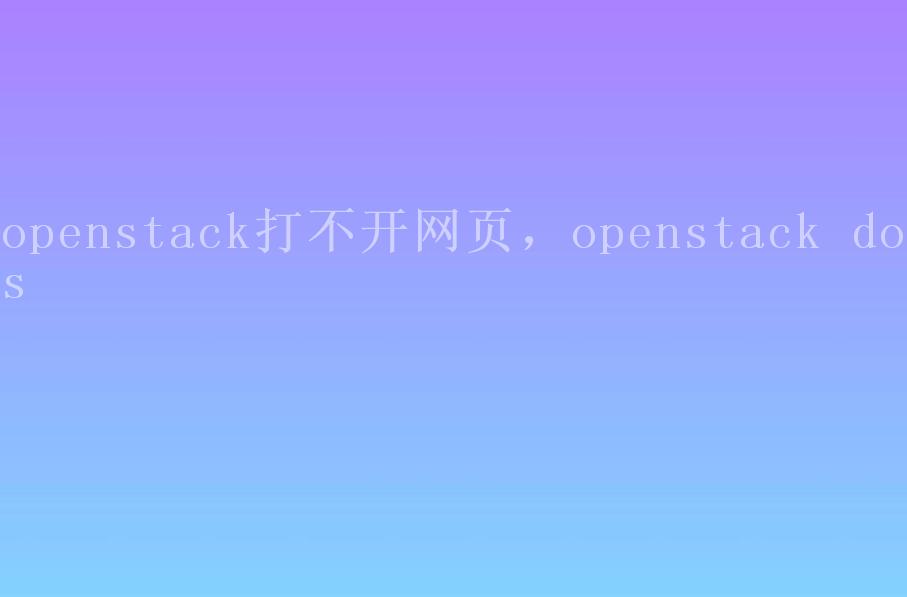 openstack打不开网页，openstack docs2