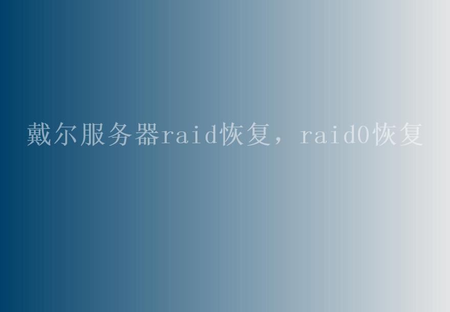 戴尔服务器raid恢复，raid0恢复2