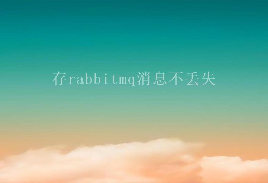 存rabbitmq消息不丢失1