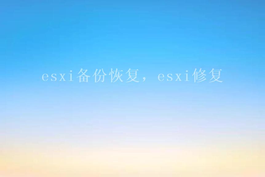 esxi备份恢复，esxi修复2