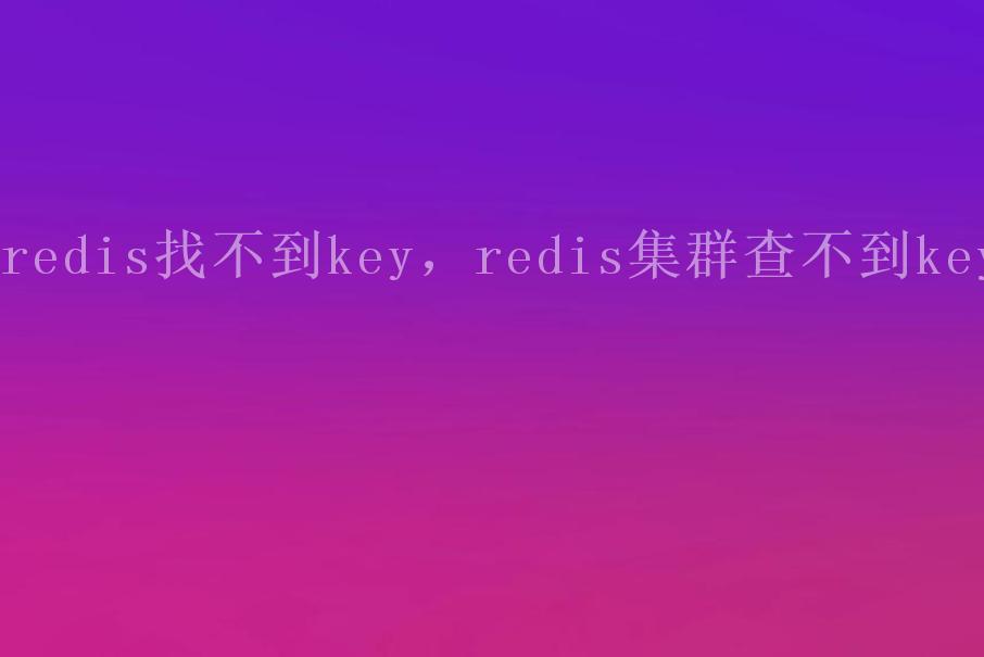 redis找不到key，redis集群查不到key1