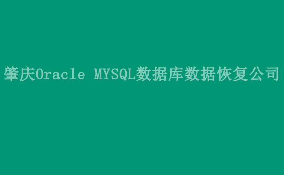 肇庆Oracle MYSQL数据库数据恢复公司2