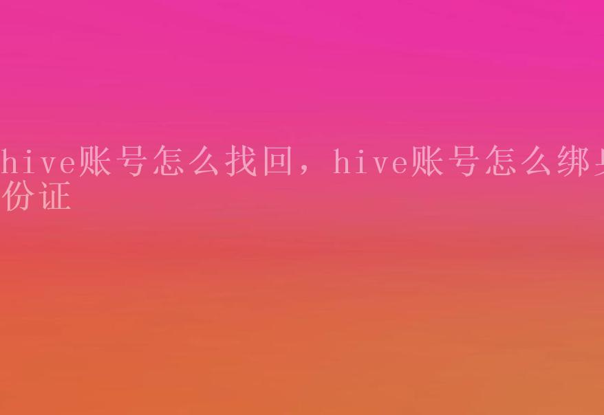 hive账号怎么找回，hive账号怎么绑身份证1