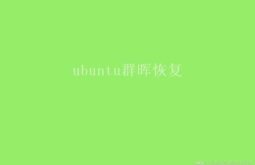 ubuntu群晖恢复2